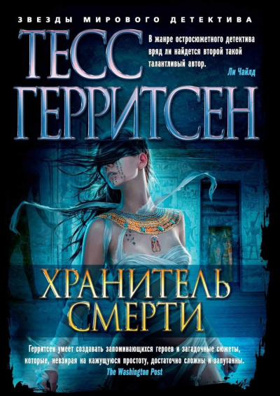 Герритсен Тесс - Хранитель смерти