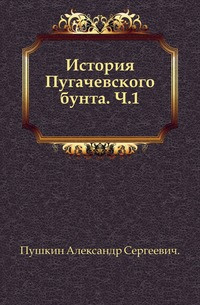 Пушкин Александр - История Пугачёвского бунта