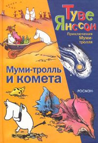 Янссон Туве - Муми-тролль и комета