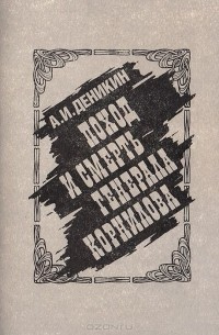 Деникин Антон - Поход и смерть генерала Корнилова