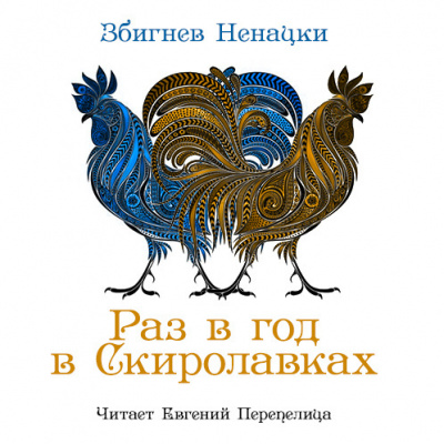 Ненацкий Збигнев - Раз в год в Скиролавках