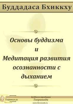 Буддадаса Бхиккху - Основы буддизма и Медитация развития осознанности с дыханием