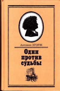 Згорж Антонин - Один против судьбы