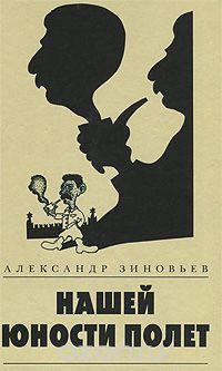 Зиновьев Александр - Нашей юности полёт