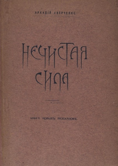 Аверченко Аркадий - Нечистая сила