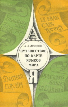 Леонтьев Алексей - Путешествие по карте языков мира