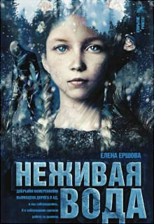 Ершова Елена - Неживая вода