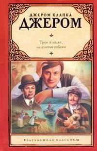 Джером К. Джером - Трое в лодке, не считая собаки