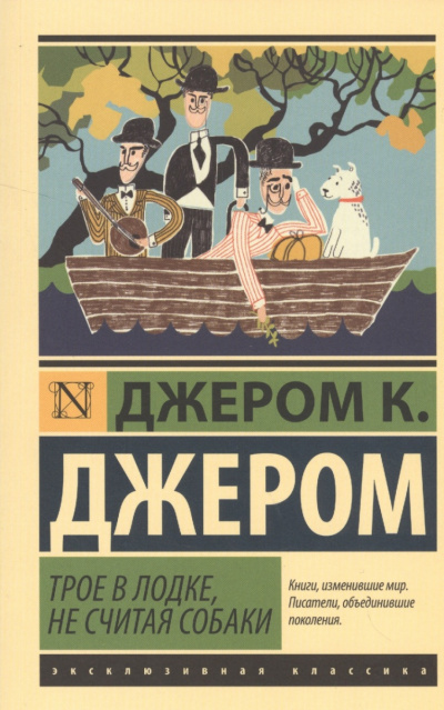 Джером К. Джером - Трое в лодке, не считая собаки