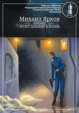 Ярков Михаил - Полёт длиною в жизнь