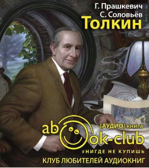 Прашкевич Геннадий, Соловьёв Сергей - Толкин