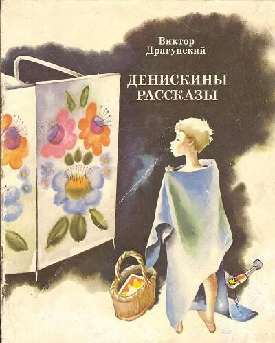 Драгунский Виктор - Денискины рассказы