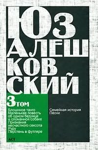 Алешковский Юз - Блошиное танго