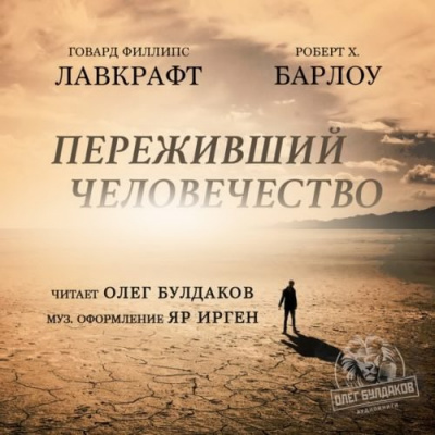 Лавкрафт Говард, Барлоу Роберт Х. - Переживший человечество