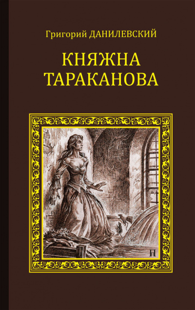 Данилевский Григорий - Княжна Тараканова