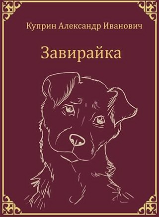 Куприн Александр - Собачье счастье