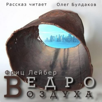 Лейбер Фриц - Ведро воздуха