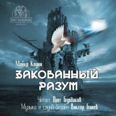 Коуни Майкл - Закованный разум