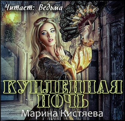 Кистяева Марина - Купленная ночь