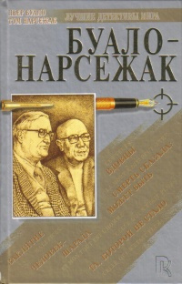 Буало-Нарсежак - Смерть сказала: может быть