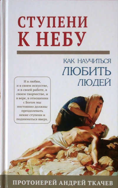 Ткачев Андрей - Ступени к Небу. Как научиться любить людей