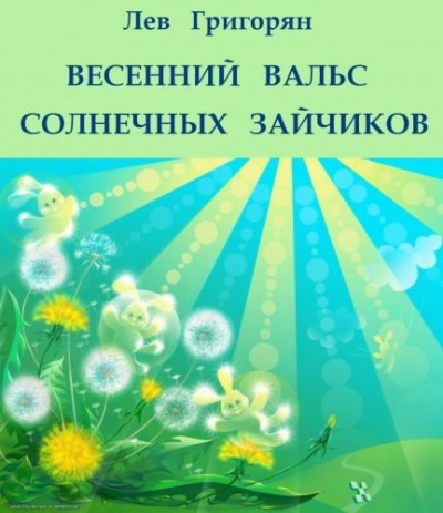 Григорян Лев - Весенний вальс солнечных зайчиков