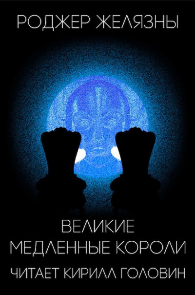 Желязны Роджер - Великие медленные короли