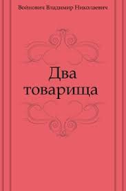 Войнович Владимир - Два товарища