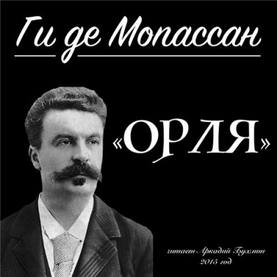 Мопассан Ги Де - Орля