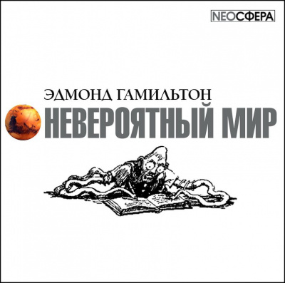 Гамильтон Эдмонд - Невероятный мир