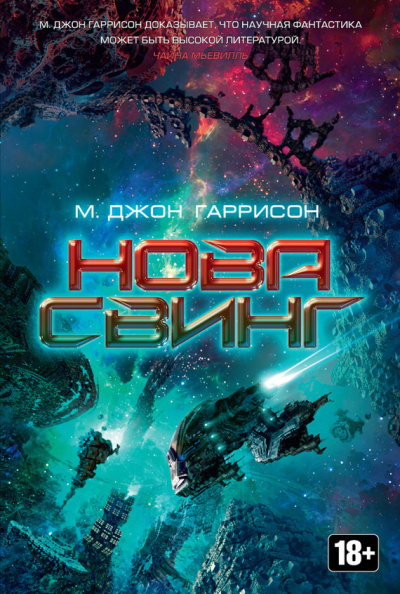 Харрисон М. Джон - Нова Свинг