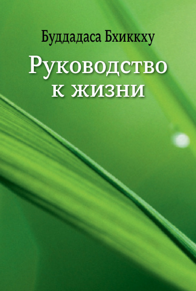 Буддадаса Бхиккху - Руководство к жизни