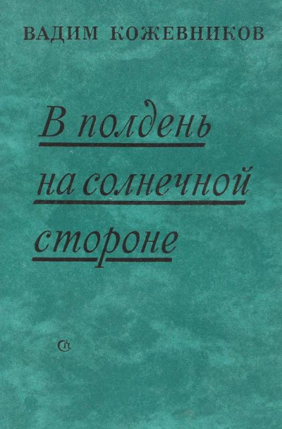 Кожевников Вадим - В полдень на солнечной стороне