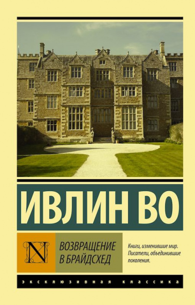 Во Ивлин - Возвращение в Брайдсхед