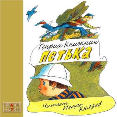 Книжник Генрих - Петька