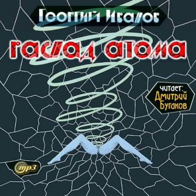 Иванов Георгий - Распад атома