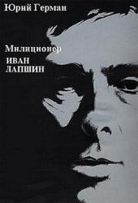 Герман Юрий - Милиционер Иван Лапшин