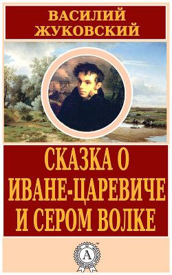 Жуковский Василий - Сказка об Иване-царевиче и сером волке