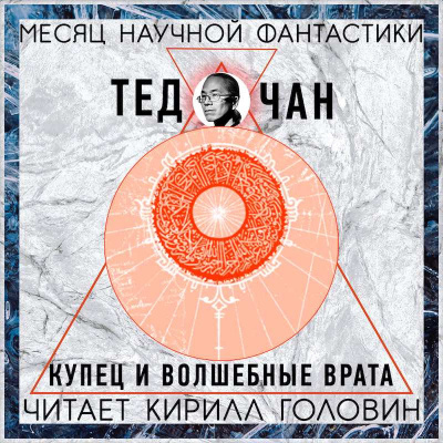 Чан Тед - Купец и волшебные врата