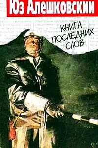 Алешковский Юз - Книга последних слов