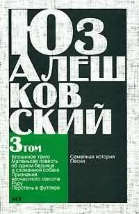 Алешковский Юз - Маленькая повесть об одном безумце и сломанной собаке