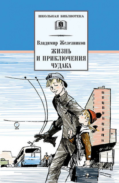 Железников Владимир - Жизнь и приключения чудака