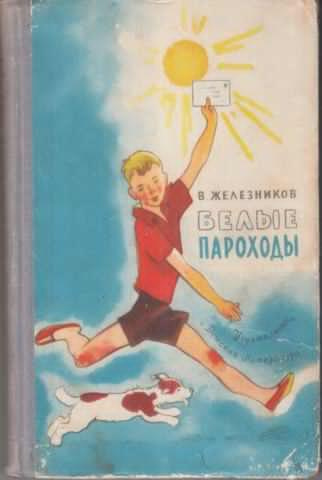 Железников Владимир - Белые пароходы