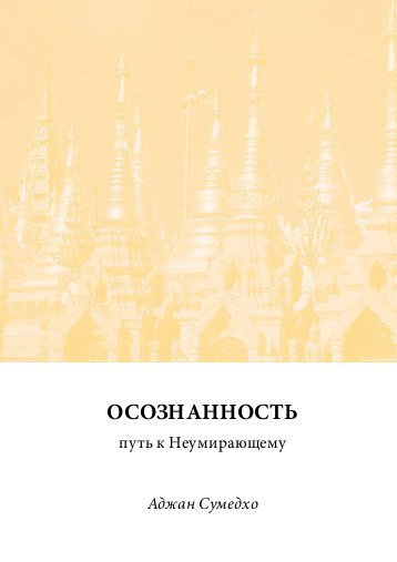 Сумедхо Ачаан - Осознанность - путь к Неумирающему