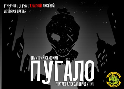 Самохин Дмитрий - Пугало