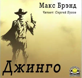 Макс Брэнд - Джинго