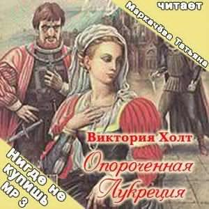 Холт Виктория - Опороченная Лукреция