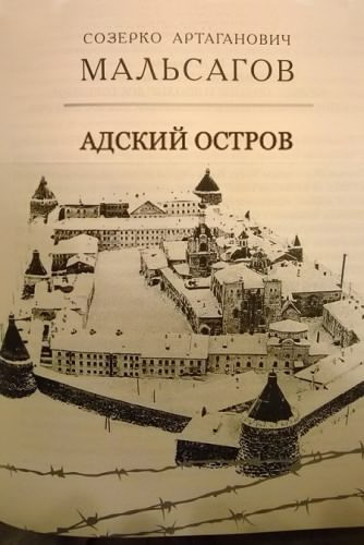 Мальсагов Созерко - Адский остров. Советская тюрьма на далеком севере