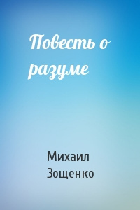 Зощенко Михаил - Повесть о разуме