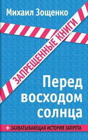 Зощенко Михаил - Перед восходом солнца